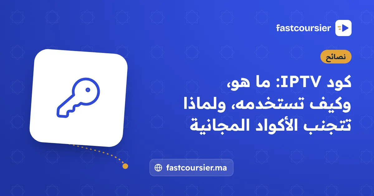 كود IPTV: ما هو، وكيف تستخدمه، ولماذا تتجنب الأكواد المجانية — fastcoursier.ma