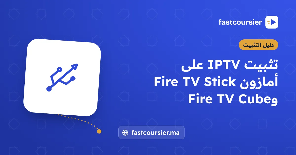 تثبيت IPTV على أمازون Fire TV Stick وFire TV Cube — fastcoursier.ma