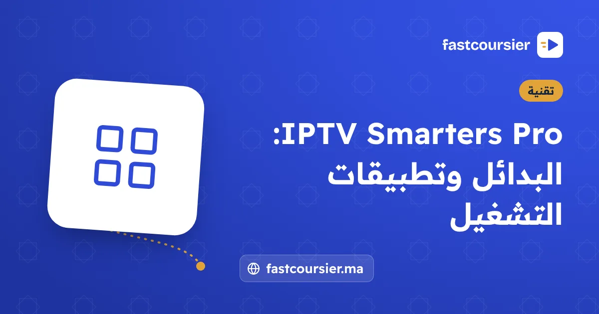 IPTV Smarters Pro: البدائل وتطبيقات التشغيل — fastcoursier.ma