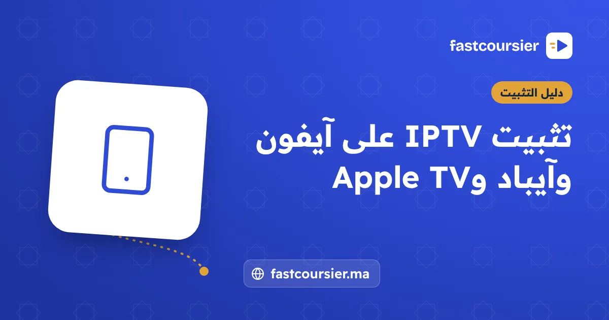 تثبيت IPTV على آيفون وآيباد وApple TV — fastcoursier.ma