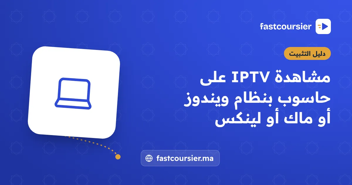 مشاهدة IPTV على حاسوب بنظام ويندوز أو ماك أو لينكس — fastcoursier.ma