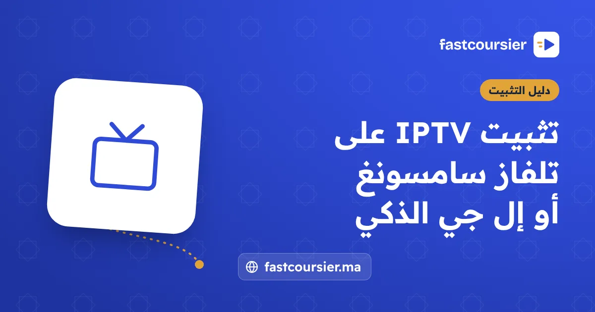 تثبيت IPTV على تلفاز سامسونغ أو إل جي الذكي — fastcoursier.ma