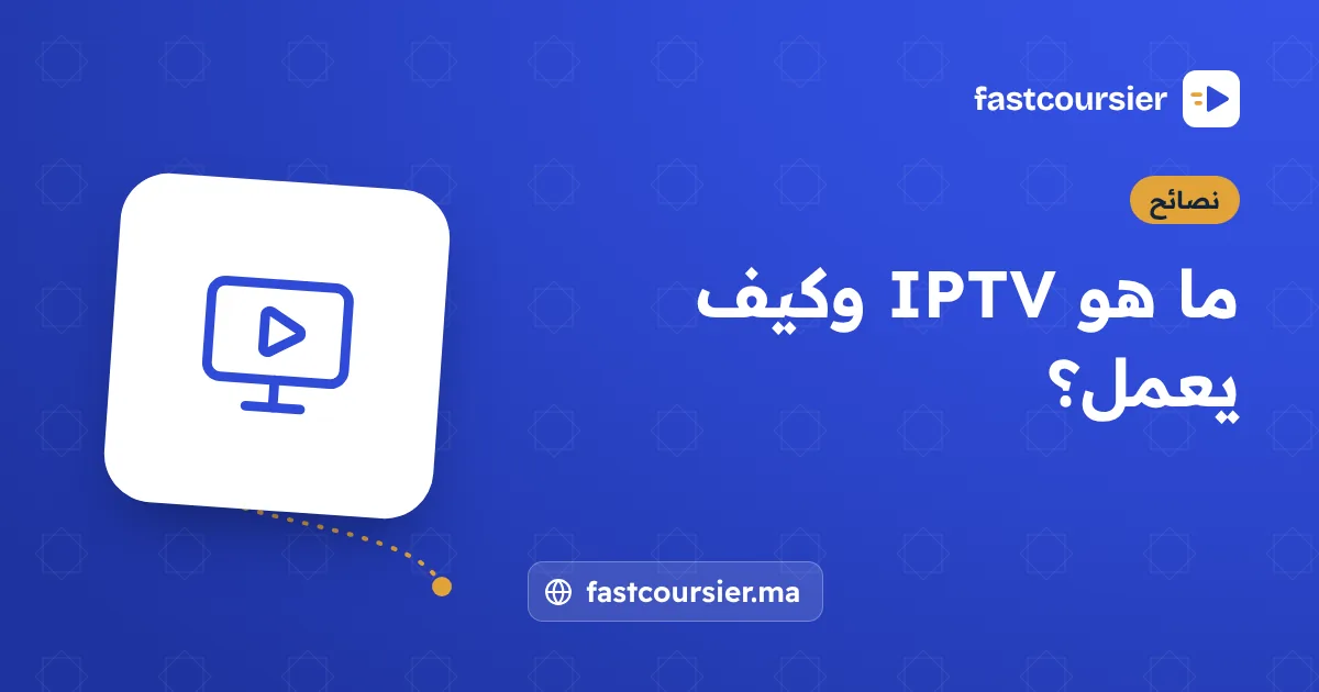 ما هو IPTV وكيف يعمل؟ — fastcoursier.ma